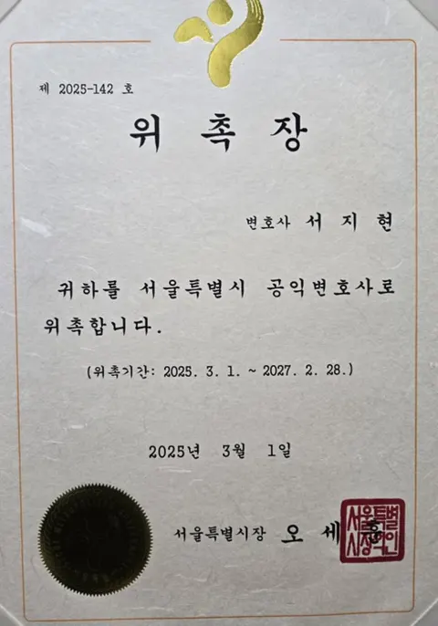 법정의무교육 변호사 서지현 변호사 서울특별시 공익변호사 위촉장