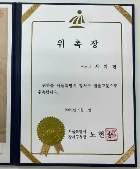 법정의무교육 변호사 서지현 변호사 서울특별시 강서구 법률고문 위촉장
