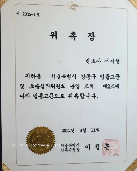 법정의무교육 변호사 서지현 변호사 서울특별시 강동구 법률고문 위촉장
