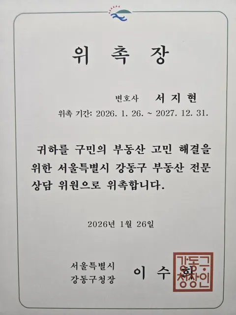 법정의무교육 변호사 서지현 변호사 서울특별시 강동구 부동산전문상담위원 위촉장
