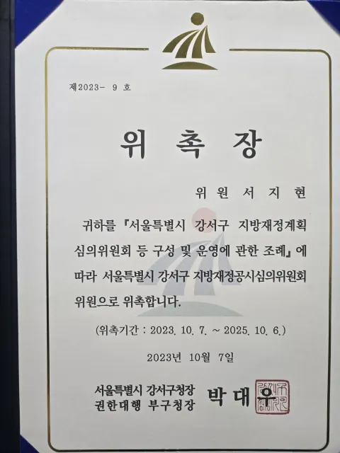 법정의무교육 변호사 서지현 변호사 서울특별시 강서구 지방재정공시심의위원회 위원 위촉장