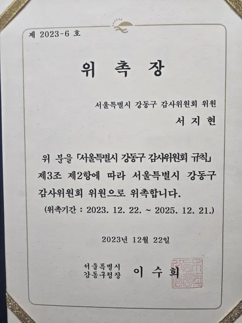 법정의무교육 변호사 서지현 변호사 서울특별시 강동구 감사위원회 위원 위촉장